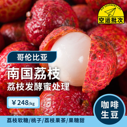 哥伦比亚荔枝发酵蜜处理咖啡生豆