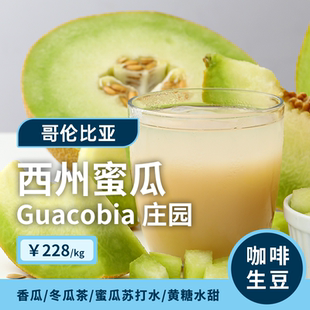 【新产季】西州蜜瓜.粉波旁发酵水洗 哥伦慧兰印格咖啡生豆1KG