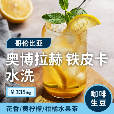 【25-26产季】奥博拉赫·铁皮卡 印格哥伦比亚娜玲珑咖啡生豆1KG