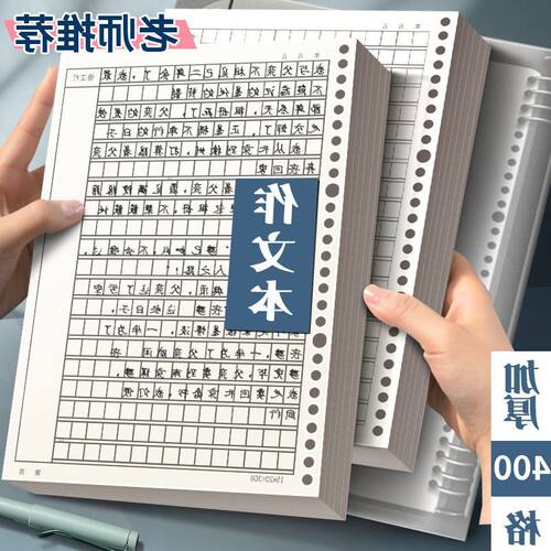 作文纸格芯格格本替方格400活页