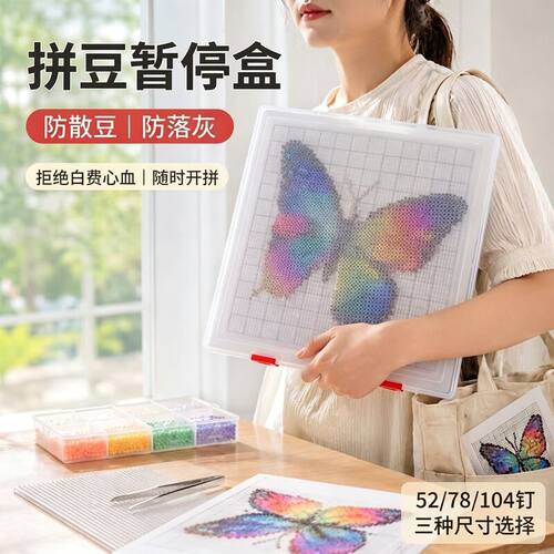 透明拼豆暂停盒52钉防撒豆防落灰收纳保护神器未拼完diy分销现货