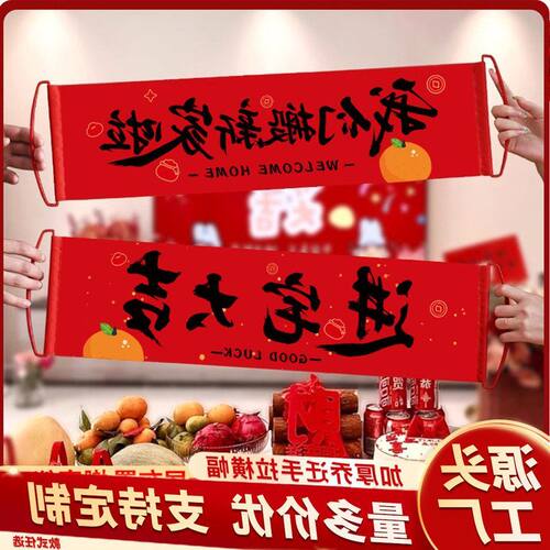 横幅拍照道具乔迁横幅乔迁之喜