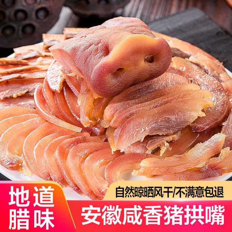 安徽腊味猪拱嘴农家自制风干猪鼻
