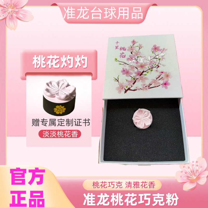 正品桃花巧克粉新品上市淡淡桃花香台球斯诺克中八粉质细腻