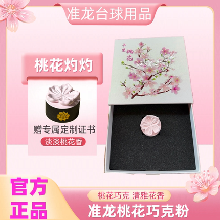 正品桃花巧克粉新品上市淡淡桃花香台球斯诺克中八粉质细腻