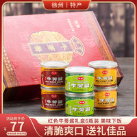 旺德福优希牛蒡酱红色礼盒6罐炸酱面酱菜送礼徐州特产