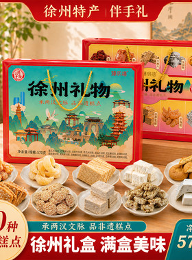 徐州礼物特产传统糕点心送伴手礼盒蜜三刀羊角蜜麻片酥糖小吃零食