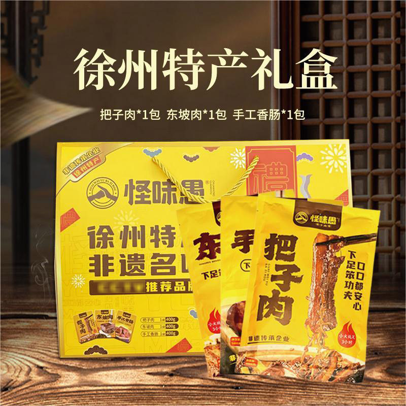 怪味愚把子肉东坡肉手工香肠徐州特产非遗3合1礼盒即食送礼