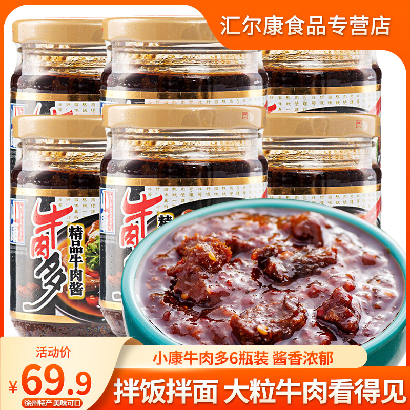 小康牛肉多精品牛肉酱香辣拌面调味酱料下饭辣酱220g*6瓶徐州特产