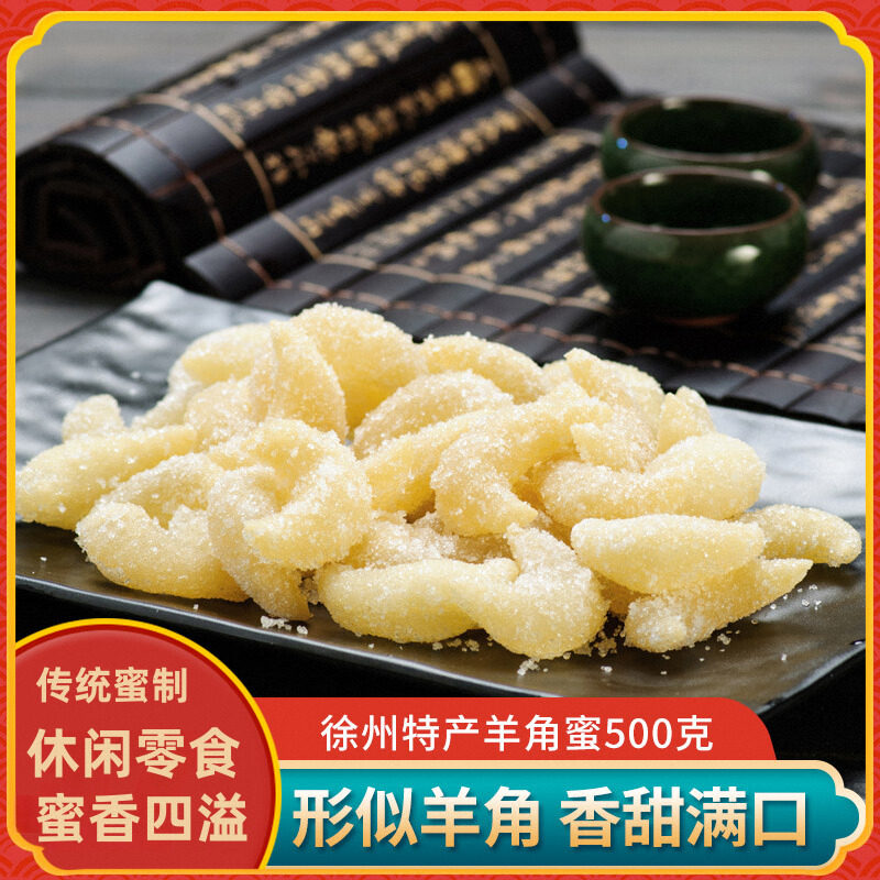 徐州特产羊角蜜500g蜂蜜羊耳老八样传统糕点心休闲零食甜品