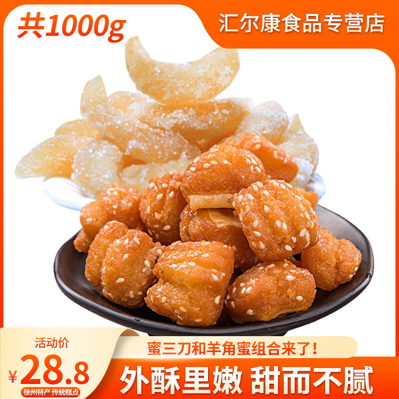 汇尔康蜜三刀羊角蜜组合1000g传统糕点心徐州特产