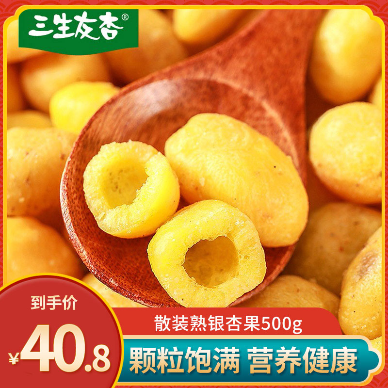 三生友杏开心银杏仁熟白果