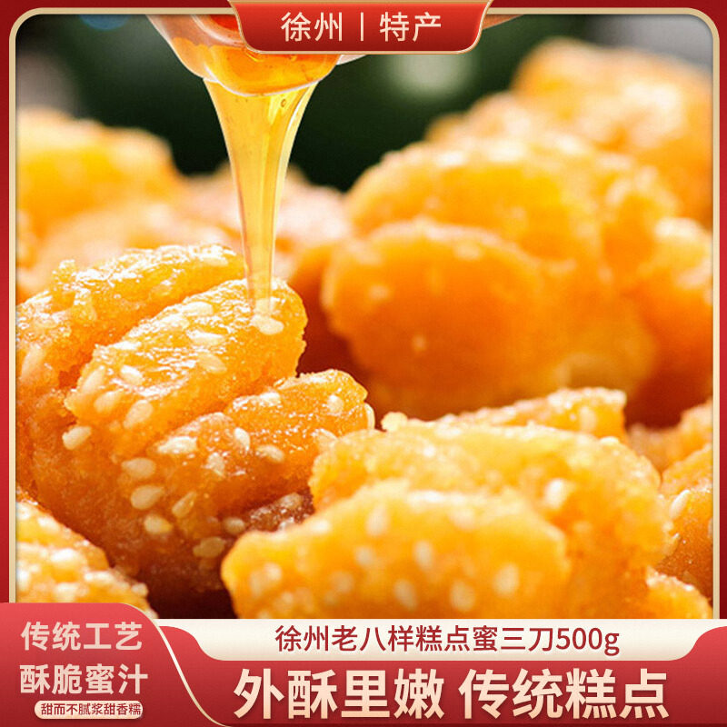 徐州特产蜜三刀500g传统糕点蜜汁点心酥切糕油糖果子