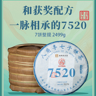 7饼整提八角亭2021年7520云南普洱生茶饼标杆饼茶经典 75配方2499g