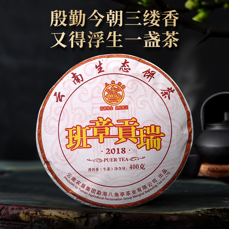 八角亭2018年班章贡瑞云南普洱生茶叶班章古树茶早春茶饼400g茶叶
