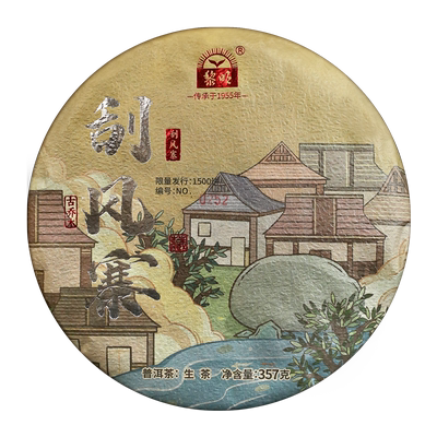 黎明茶厂2023年刮风寨普洱生茶