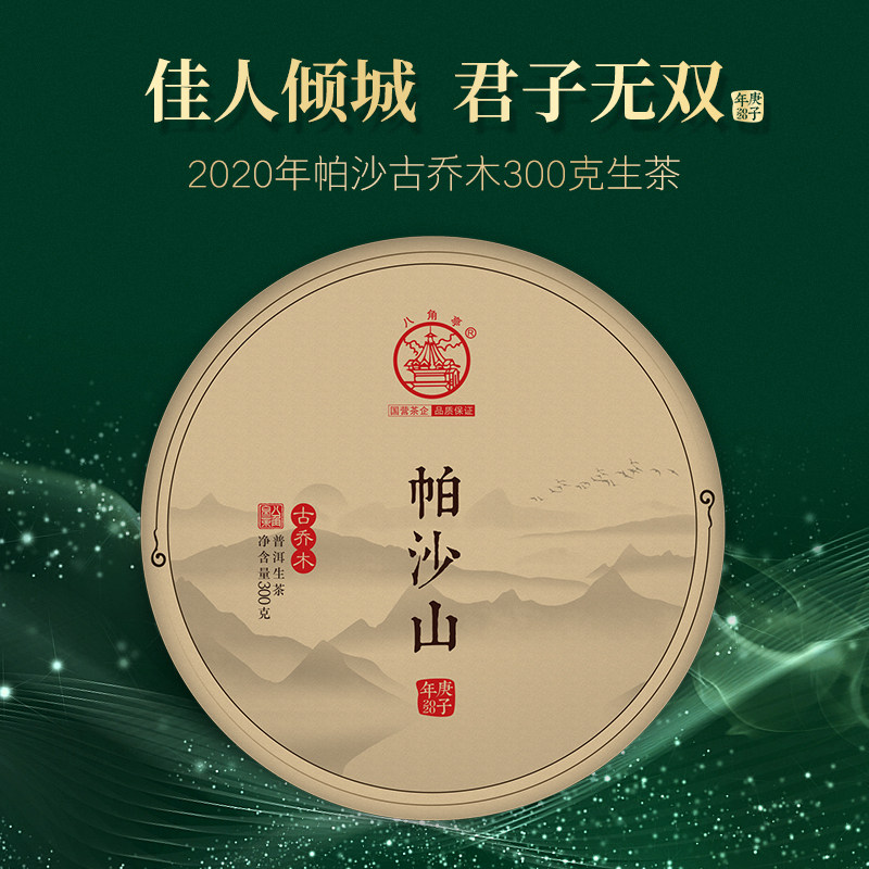 八角亭2020年帕沙山古树乔木茶300g茶饼云南普洱生茶叶头春古树茶