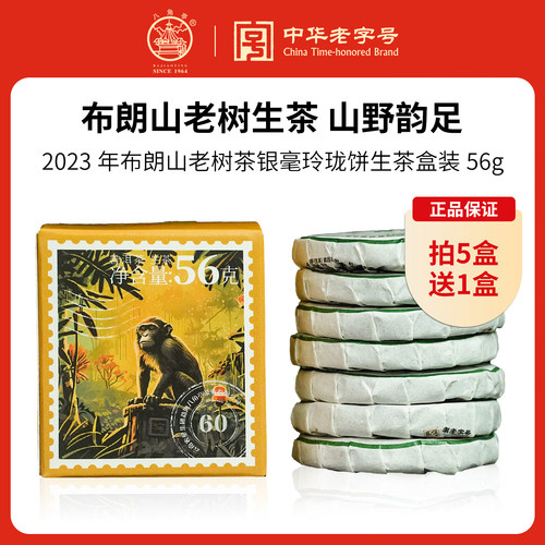 2023年银毫玲珑饼生茶