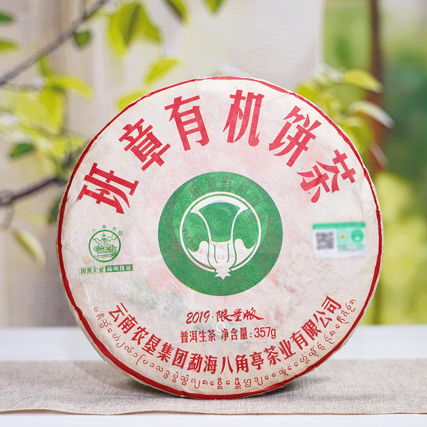 正品八角亭2019年班章有机茶云南七子饼普洱生茶饼大白菜有机茶