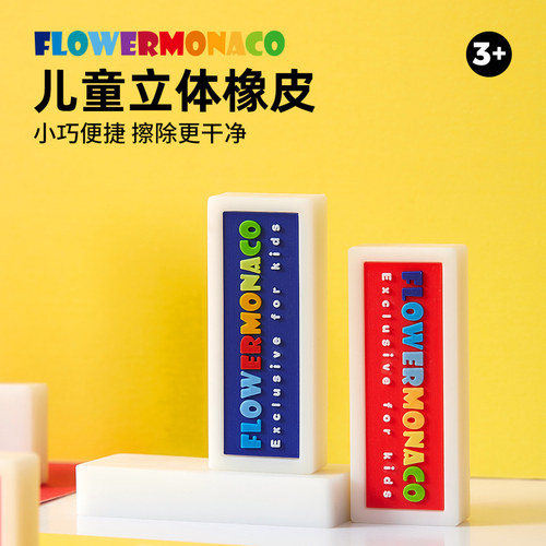 小学生橡皮擦FlowerMonaco