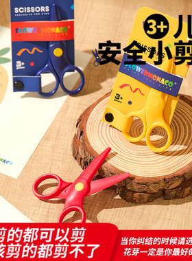 Flower Monaco花芽儿童剪刀安全便携圆头2岁手工不伤手剪纸专用小号剪刀幼儿园宝宝迷你随身塑料剪刀