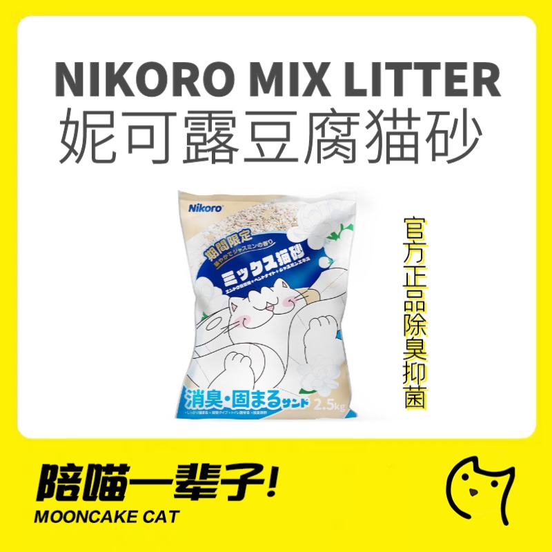 茉莉香豆腐猫砂nikoro妮可露日本