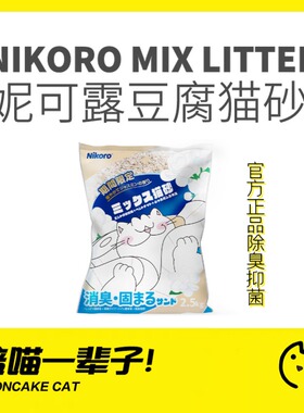 月饼喵│nikoro日本混合豆腐猫砂6L茉莉妮可露可冲马桶猫沙0粉尘