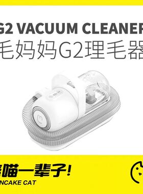 月饼喵│毛妈妈G2宠物多功能理毛梳剃毛器猫狗电推剪吸尘器剃脚毛