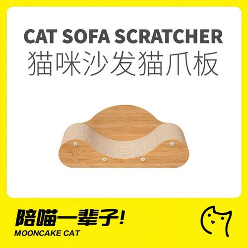 月饼喵沙发耐磨不掉屑床猫抓板