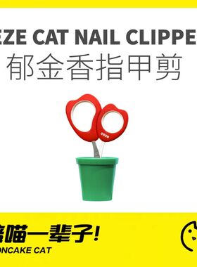 月饼喵│zeze郁金香猫咪指甲剪张小泉联名款宠物神器新手指甲钳刀