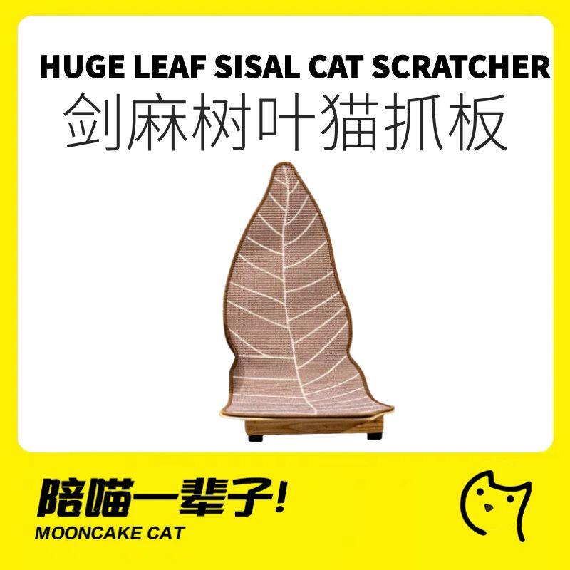 月饼喵│剑麻猫抓板创意树叶猫抓板立式贴墙大号磨爪垫耐磨不掉屑