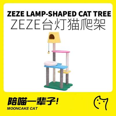 zeze台灯多巴胺猫爬架猫窝抓柱