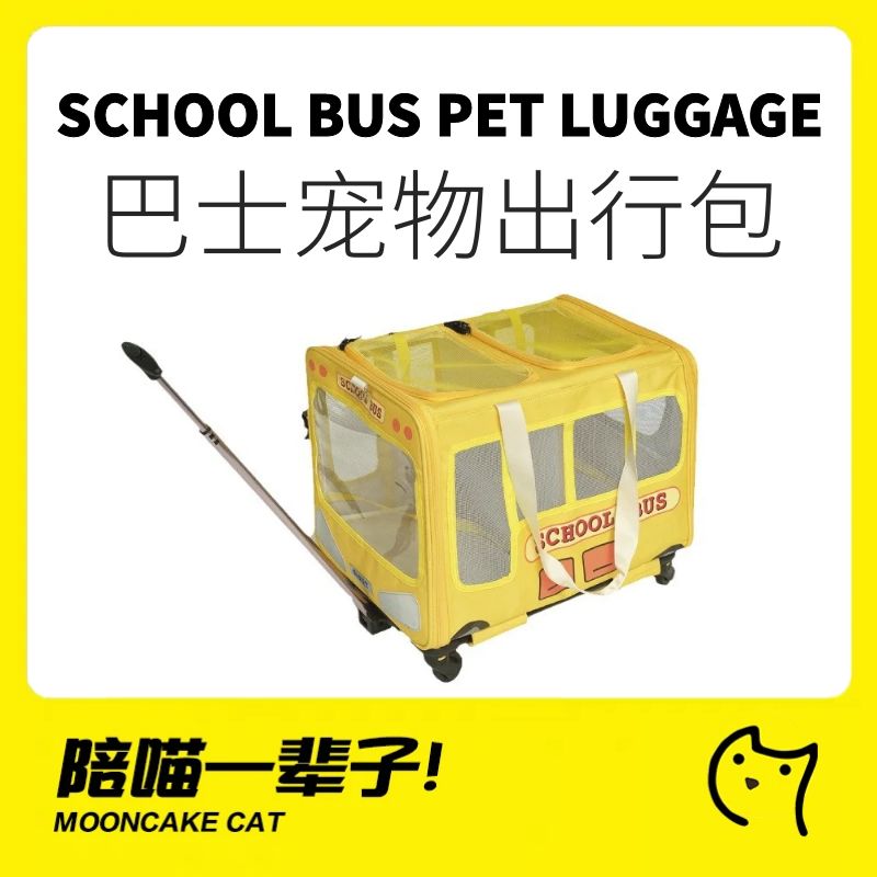 月餅喵│噗撲實驗室巴士寵物外出拉桿箱大容量多寵多貓包狗包行李