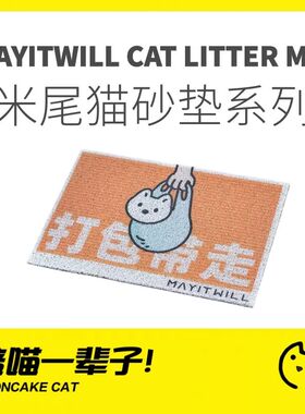 月饼喵│MAYITWILL米尾猫云朵砂垫防带出猫砂盆宠物垫子水洗脚垫