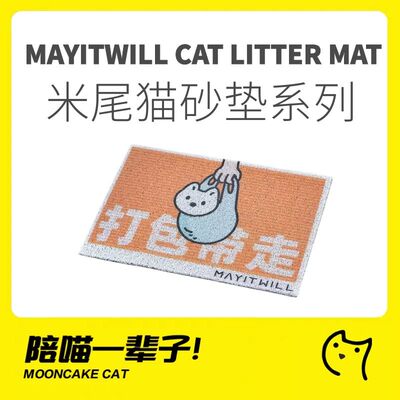 MAYITWILL米尾云朵猫砂垫系列