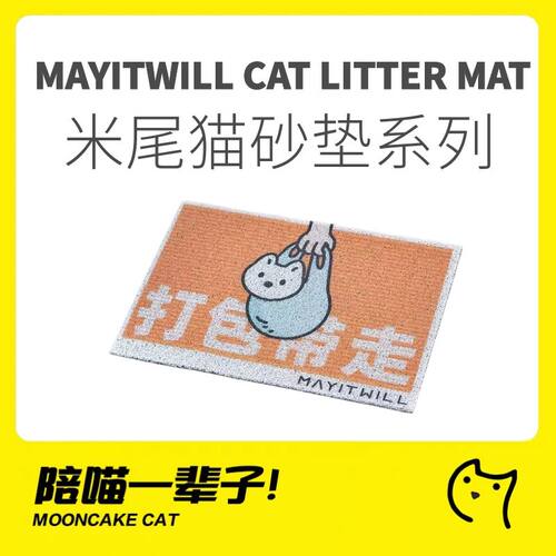 MAYITWILL米尾云朵猫砂垫系列