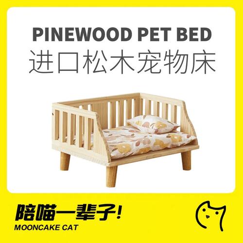 月饼喵新西兰进口松木宠物床