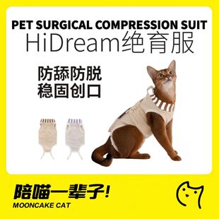 月饼喵 HiDREAM猫咪绝育服母猫断奶服猫术后恢复透气防舔手术服