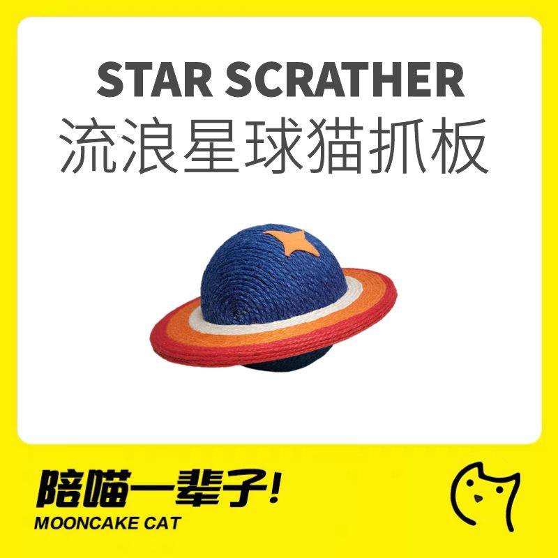 月饼喵│流浪星球猫抓板剑麻新春猫爬板大号立式网红猫咪磨爪玩具