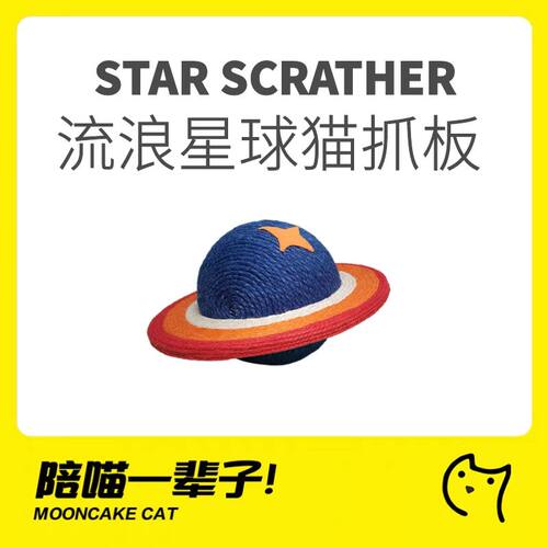 剑麻猫抓板流浪星球造型