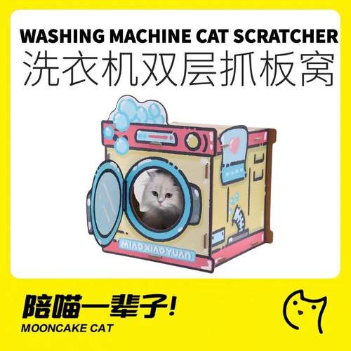 喵小元双层洗衣机猫抓板耐磨