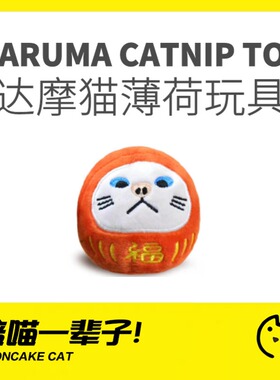 月饼喵│MISSPET达摩猫咪自嗨解闷高颜值抱枕含猫薄荷磨牙棒逗猫