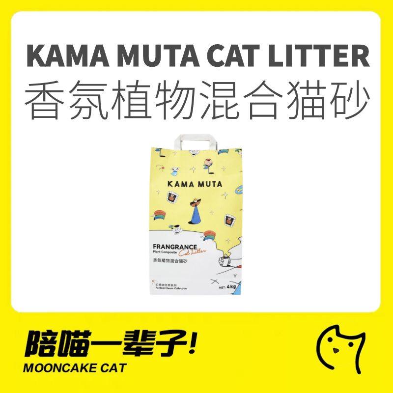 月饼喵│kamamuta香氛植物混合猫砂高效除臭去味无尘猫咪经典4kg