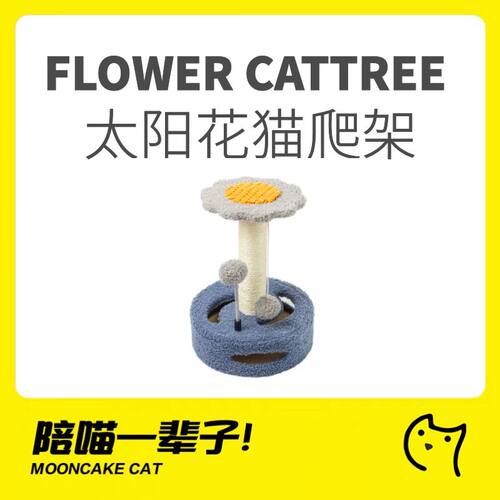 猫爬架月饼喵泰迪绒太阳花高颜值