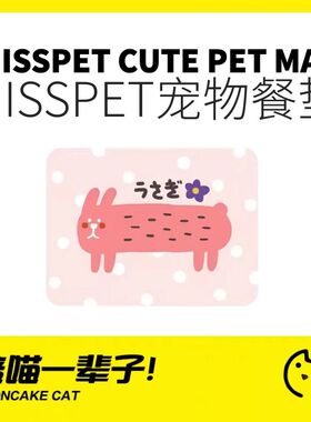 月饼喵丨MISSPET可爱粉嫩猪兔多功能硅胶餐垫猫狗超大号餐垫防水