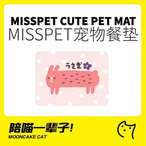 MISSPET可爱粉嫩猪兔宠物餐垫