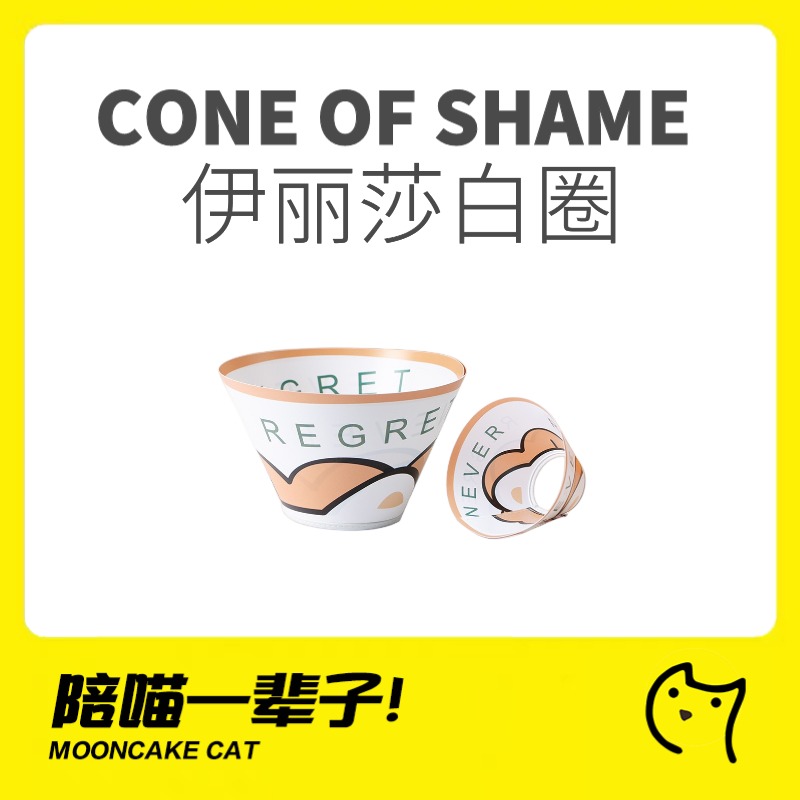 绝育专用伊丽莎白圈月饼喵可调节