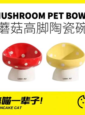 月饼喵丨蘑菇高脚猫碗陶瓷大口径猫食盆陶瓷斜口碗防打翻防黑下巴