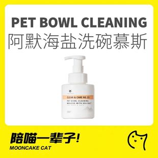 月饼喵│海盐宠物洗碗慕斯洗碗液餐具清洗剂碗猫咪食盆清洁黑下巴