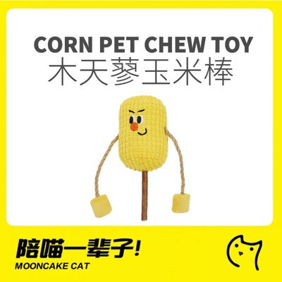 zeze木天蓼肯肯玉米棒